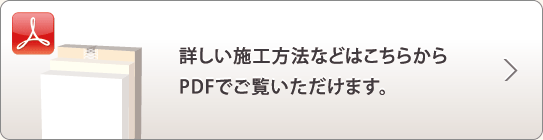 詳しい施工方法などはこちらから PDFでご覧いただけます。