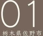 01栃木県佐野市