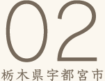 02栃木県宇都宮市