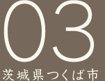 03茨城県つくば市