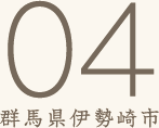 04群馬県伊勢崎市