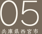 05兵庫県西宮市