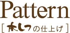 [本しつ]の仕上げ