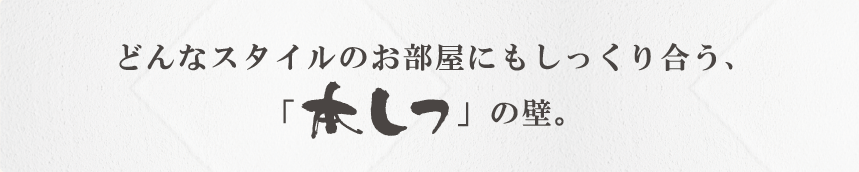 どんなスタイルのお部屋にもしっくり合う、「本しつ」の壁。